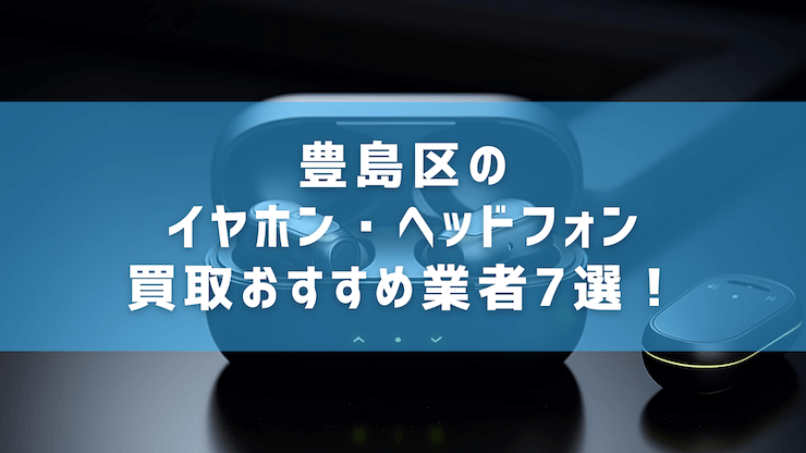 池袋 イヤホン 買取