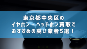 イヤホン 新宿 コレクション