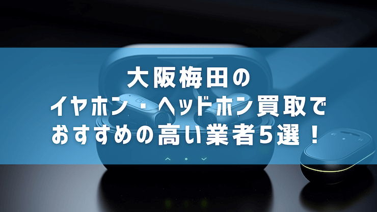 イヤホン 買取 梅田