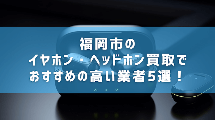 イヤホン 買取 福岡